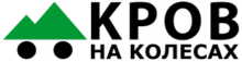 Кров на колесах